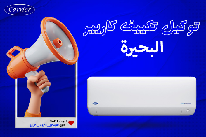 توكيل تكييف كاريير البحيرة اتصل بنا| 0236116111